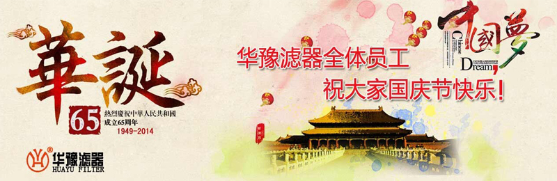 新鄉(xiāng)市華豫濾器有限公司祝賀大家節(jié)日快樂(lè)！
